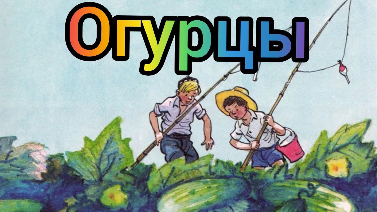 Сказка для детей "Огурцы"/Сказки на ночь/АудиоСказка смотреть онлайн