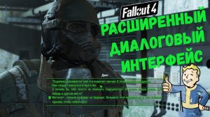 Fallout 4: Расширенный диалоговый интерфейс