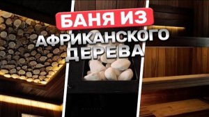 Эксклюзивная баня 2x2 из африканского дерева!