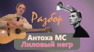 Антоха МС - Лиловый Негр. Cover + ПОЛНЫЙ РАЗБОР НА ГИТАРЕ!!!