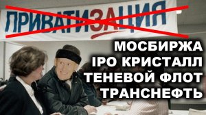 Сбой на Мосбирже. IPO Кристалл. Акции Транснефти. Отмена приватизации. Теневой флот