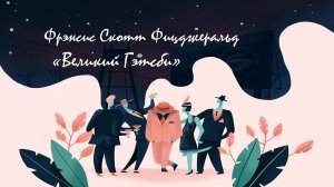 95 лет роману «Великий Гэтсби» Френсиса Скотта Фицджеральда