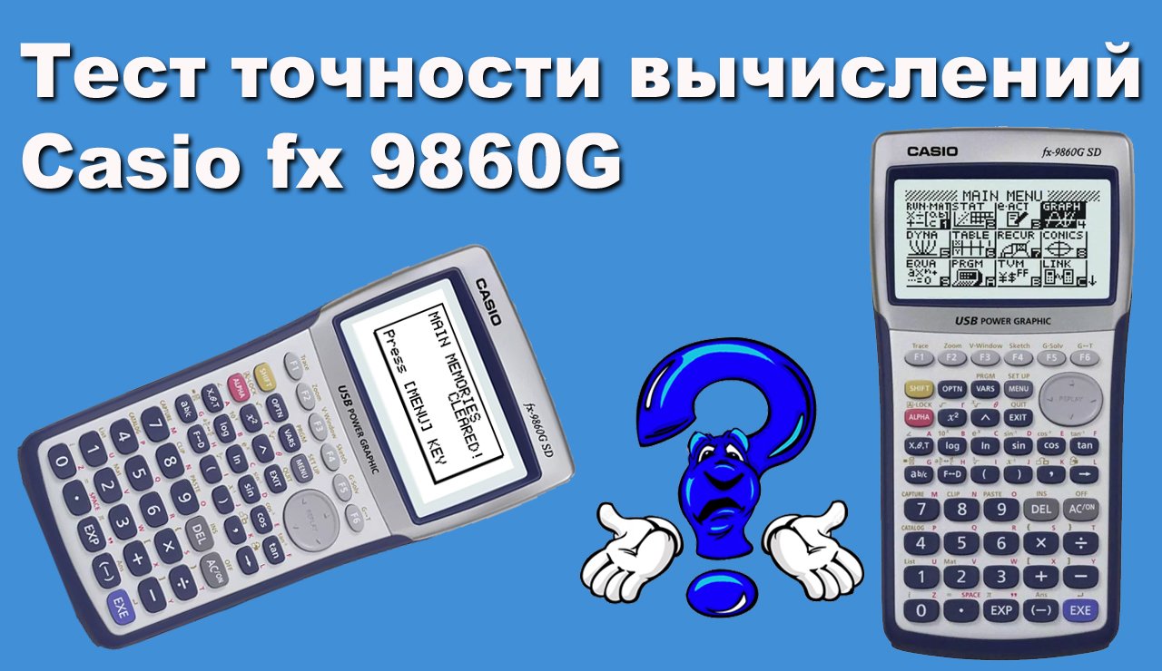Точность вычислений