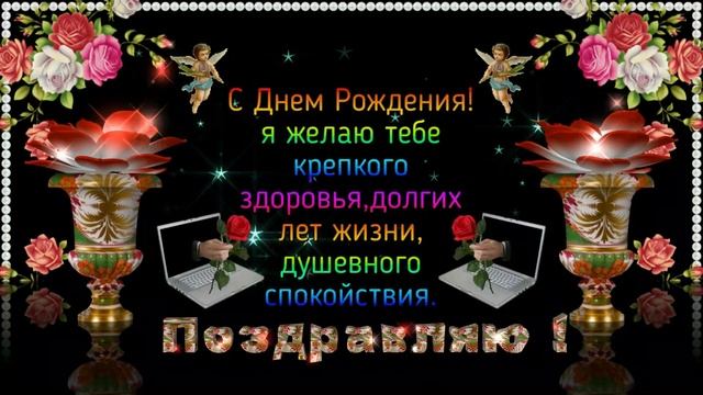 С Днём рождения!_