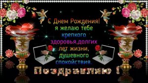С Днём рождения!_