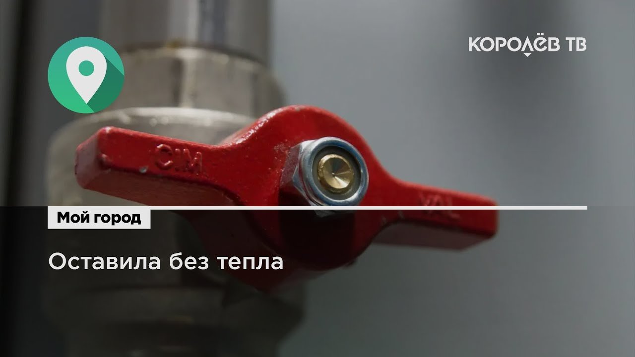 Королев без отопления. Королев без отопления
