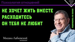 МИХАИЛ ЛАБКОВСКИЙ - Не хочет жить вместе расходитесь он тебя не любит