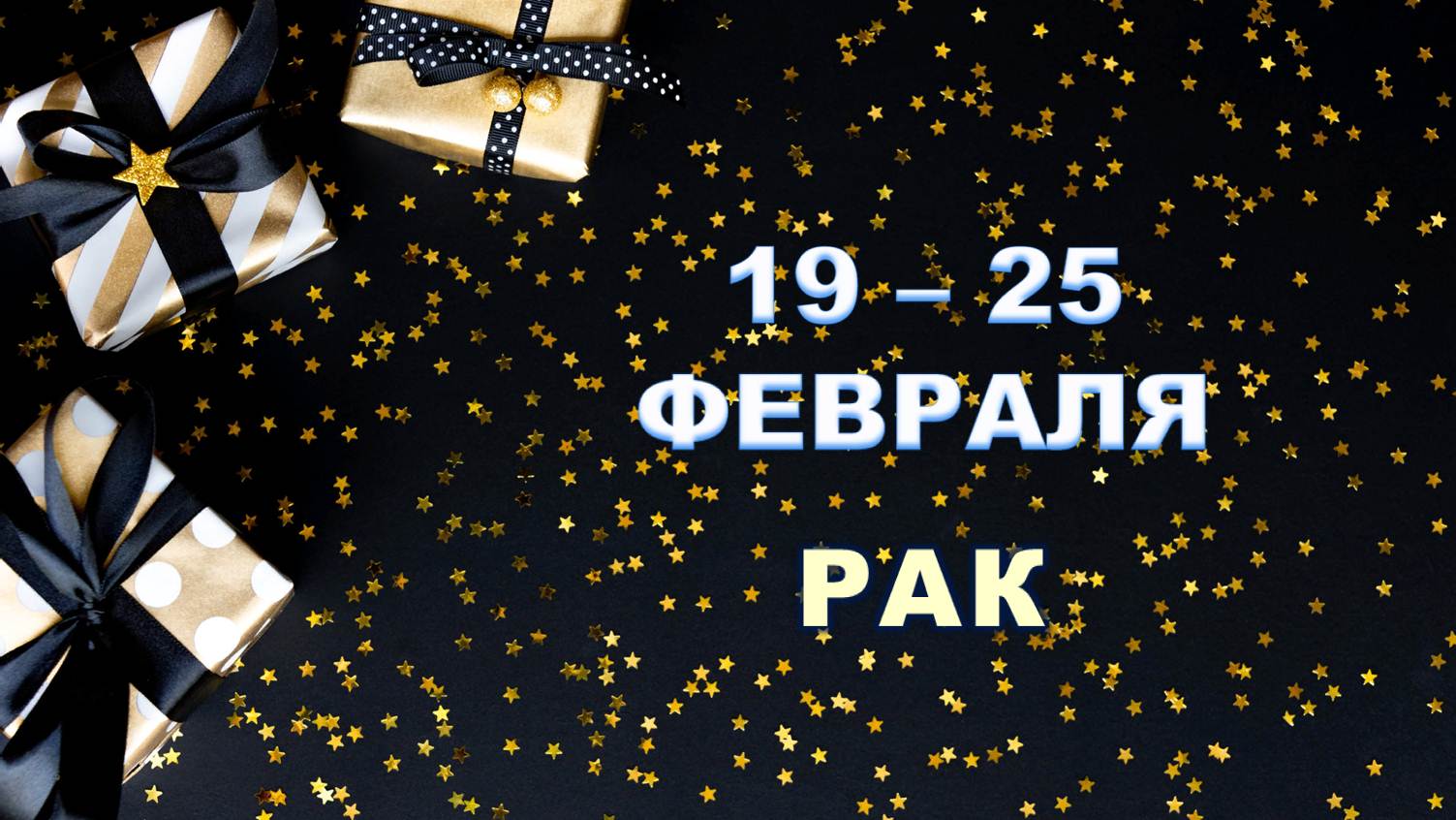 ♋ РАК. ? С 19 по 25 ФЕВРАЛЯ 2024 г. ❄️ Таро-прогноз ?