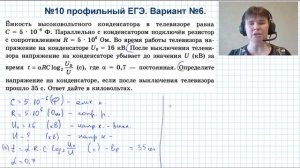 Задача 10 профильный ЕГЭ. Ёмкость высоковольтного конденсатора в телевизоре равна