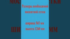 Как замерить москитную сетку на пластиковое окно