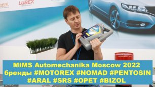 MIMS Automechanika Moscow 2022  бренды #MOTOREX #NOMAD  #PENTOSIN #ARAL #SRS #OPET #BIZOL