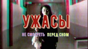 Ночной кошмар