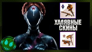 Халявные скины - Atomic Heart