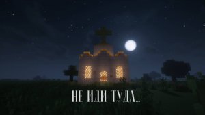 ЧТО ПРОИСХОДИТ В ЭТОЙ ЦЕРКВИ В МАЙНКРАФТ ? | Страшилки Minecraft