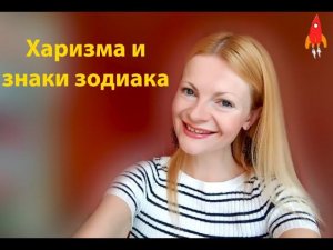 Харизма и знаки зодиака