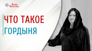 Что такое гордыня. Как гордыня влияет на жизнь человека | Арина Никитина