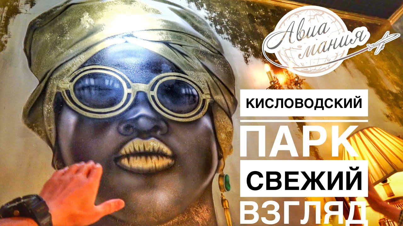 Кисловодский парк | Достопримечательности | Самый старый ресторан Кисловодска | Авиамания