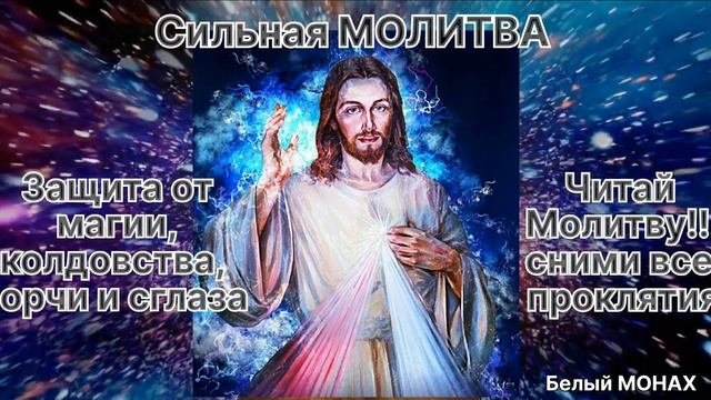 Сильная МОЛИТВА. Защита от магии, колдовства порчи и сглаза.  Читай Молитву! сними все проклятия.