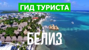 Путешествие в Белиз | Белиз Сити, Кей Колкер, остров Амбергрис Кэй | Видео 4к | Белиз что посмотреть