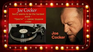 Joe Cocker - Sorry seems to be the hardest word - ''Прости'' — самое трудное слово.mp4