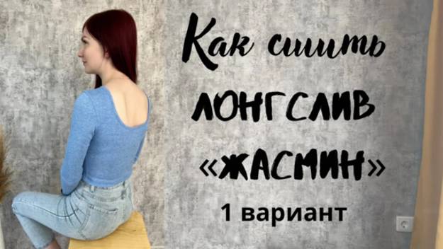 Как сшить лонгслив "Жасмин" 1 вариант. смотреть онлайн