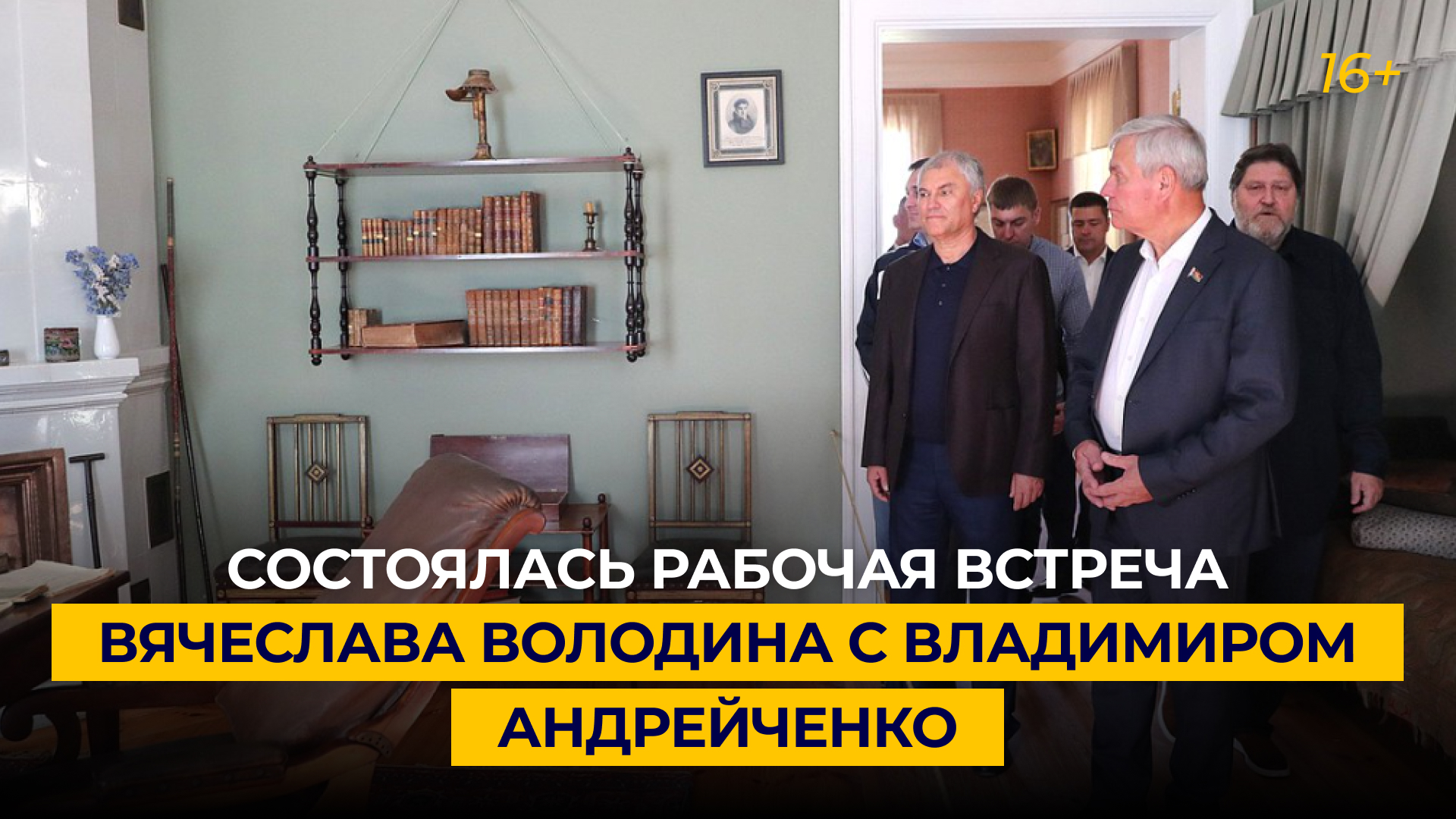 Состоялась рабочая встреча Вячеслава Володина с Владимиром Андрейченко