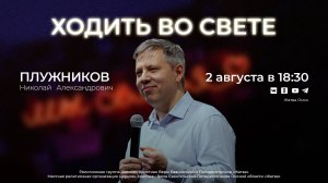 Ходить во свете | Плужников Н.А. | 2.08.24