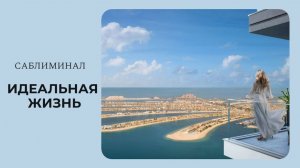 Саблиминал ИДЕАЛЬНАЯ ЖИЗНЬ / ИСПОЛНИ ВСЕ СВОИ ЖЕЛАНИЯ // Sab IDEAL LIFE / ACHIEVE ALL YOUR DESIRES