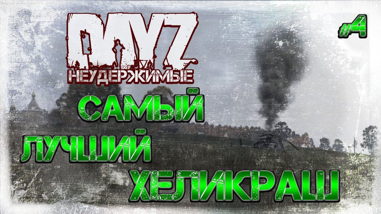 #4 САМЫЙ ЛУЧШИЙ ХЕЛИКРАШ - ВЫЖИВАНИЕ НА DayZ НЕУДЕРЖИМЫЕ