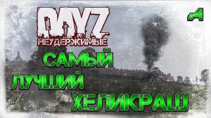#4 САМЫЙ ЛУЧШИЙ ХЕЛИКРАШ - ВЫЖИВАНИЕ НА DayZ НЕУДЕРЖИМЫЕ
