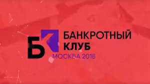 Заседание Банкротного клуба 14 декабря 2018 г . Москва- 20 серия