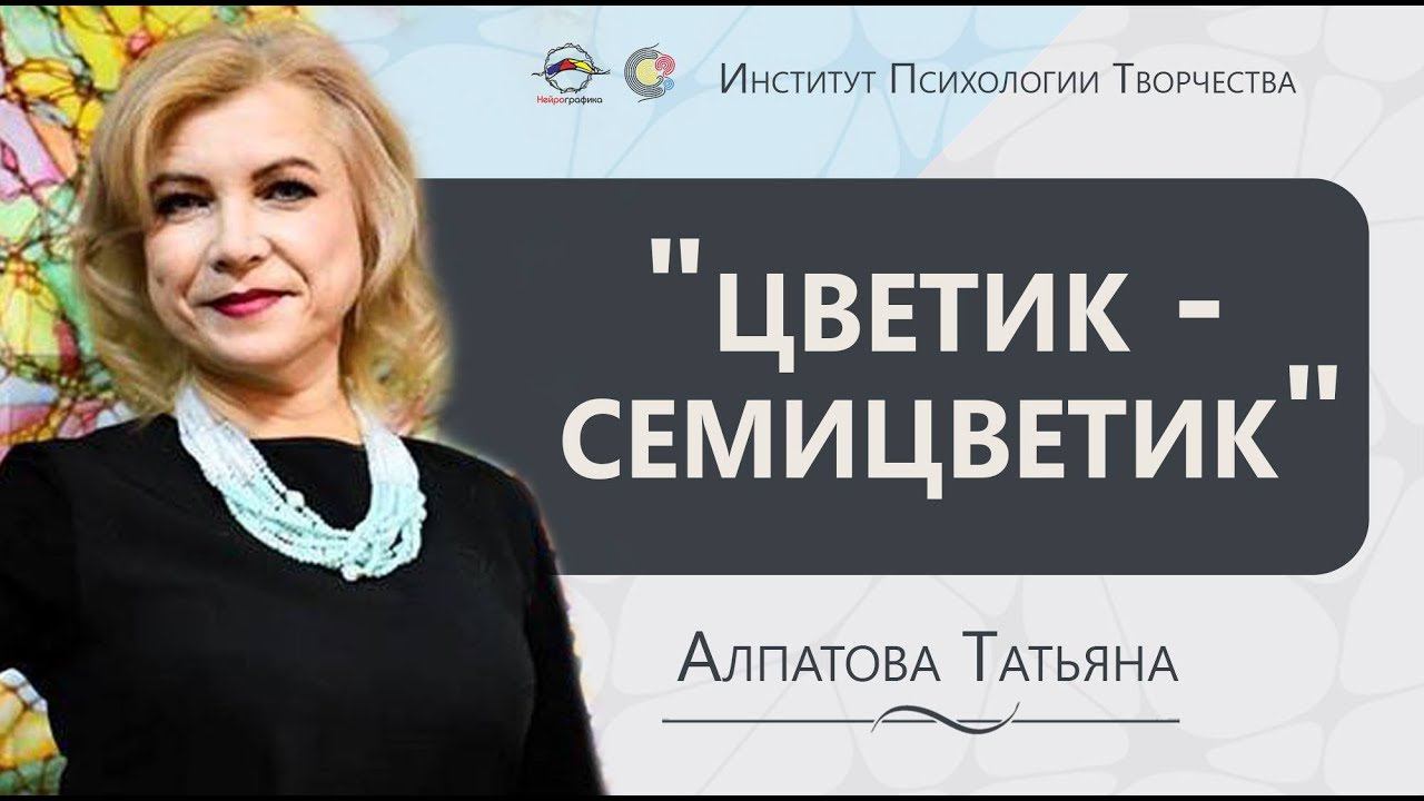 Конференция Инструктор Нейрографики. Татьяна Алпатова. Цветик-семицветик.