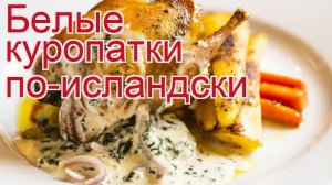 Рецепты из куропатки - как приготовить куропатки пошаговый рецепт - Белые куропатки по-исландски