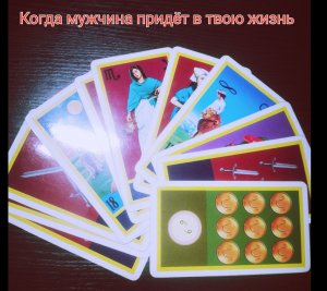 Когда мужчина придёт в твою жизнь