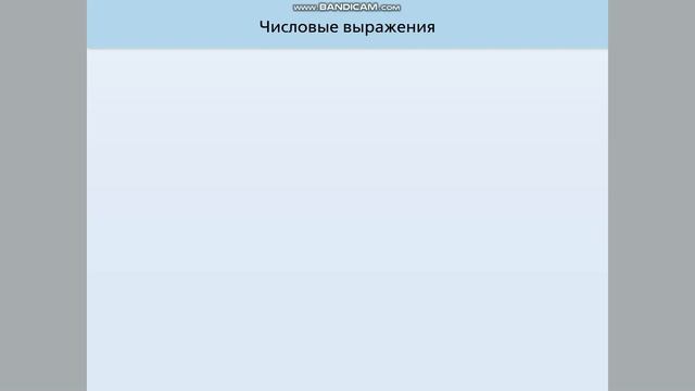 Числовые выражения 2 класс смотреть онлайн