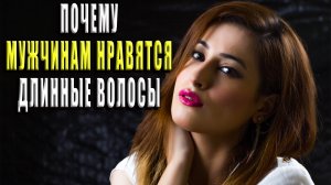 Почему мужчинам нравятся длинные волосы