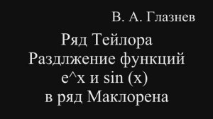 Ряд Тейлора. Разложение функций в ряд Тейлора. Разложение функции y=exp(x), y=sin(x)