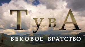 Документальный фильм «Тува. Вековое братство»