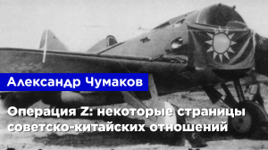 Александр Чумаков — Операция Z: некоторые страницы советско-китайских отношений