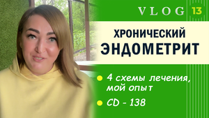 ЭКО. Хронический эндометрит // Лечение // Диагностика