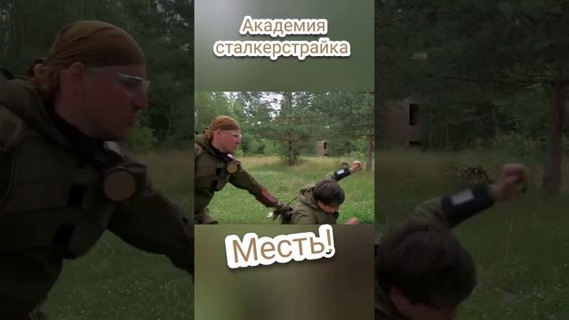 Месть! #сталкер #сталкерстрайк #игра #каскадеры #airsoft #академиясталкерстрайка #knockout #нокаут