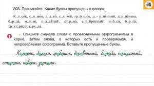 Упражнение 203, стр 108. Русский язык 3 класс, часть 1.