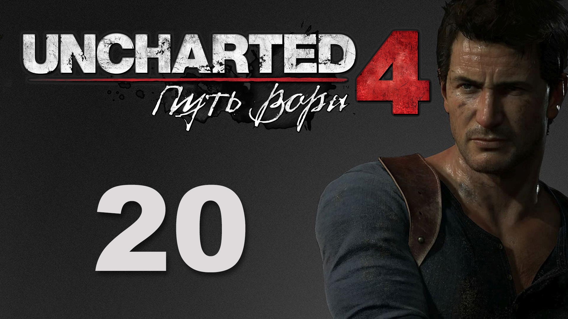 Uncharted 4: Путь вора (A Thief's End) - Глава 12: В море ч.1 - Прохождение [#20] | PS4 (2016 г.)