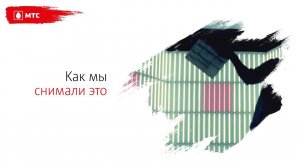 МТС | ТАНЦЫ | Как мы снимали это