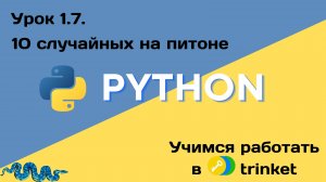 01_07 10 случайных на питоне