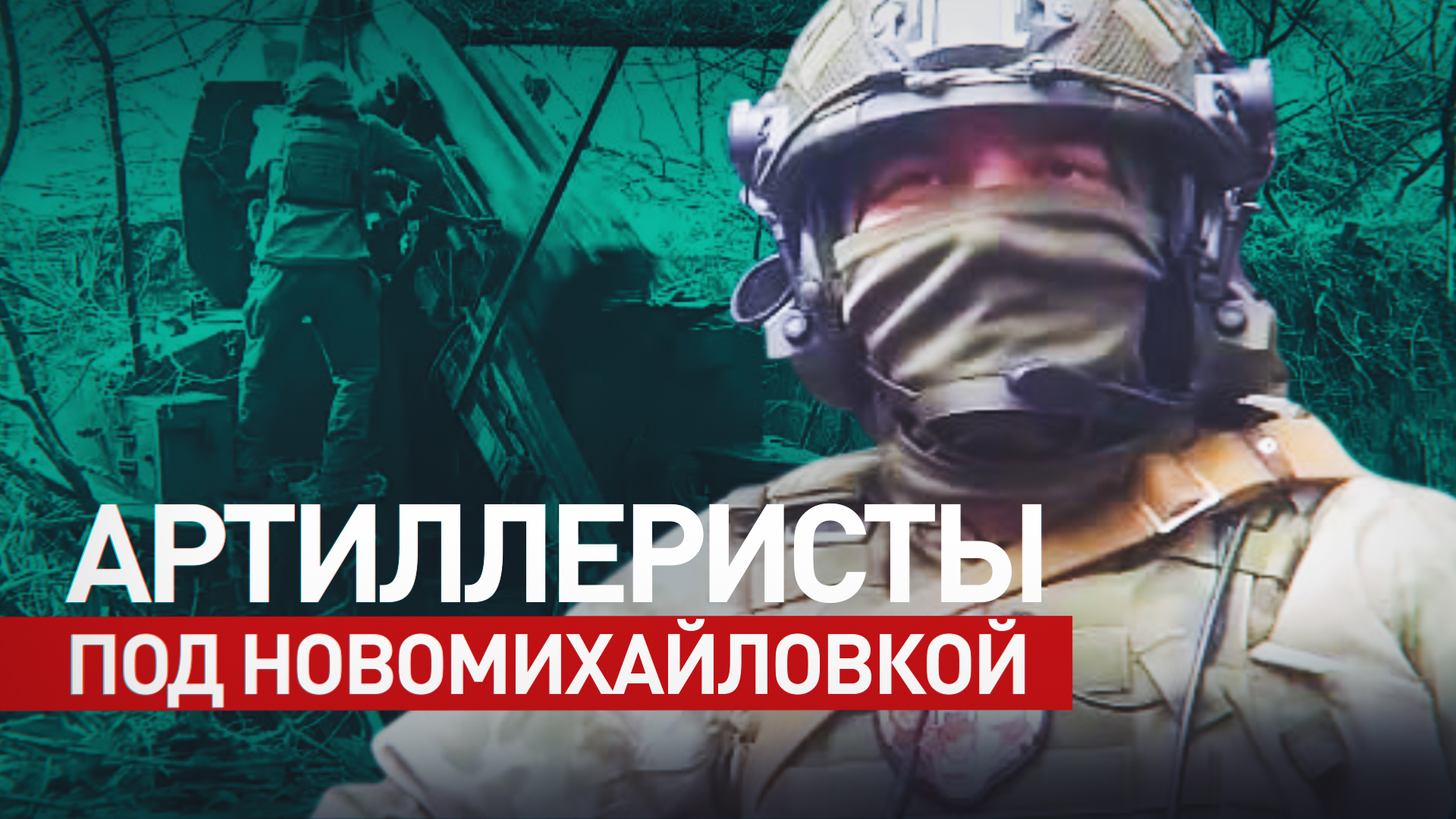 Берут противника в «вилочку»: как артиллеристы 305-й бригады поражают позиции украинской пехоты