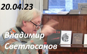 Владимир Светлосанов в ГЦИНКЕ. Часть 13