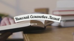 Лесков В.Н.