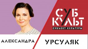 Александра Урсуляк: Актёр – это миссионерская профессия /Субъект культуры