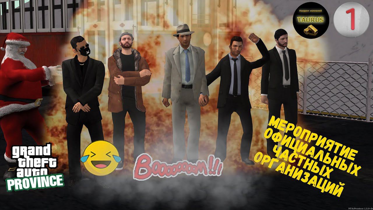 MTA Province: праздничное мероприятие для официальных частных организаций первого сервера. смотреть онлайн